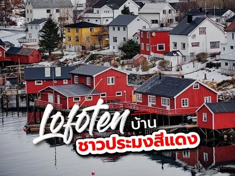 บ้านไม้สีแดงหลังคาเข้มตั้งอยู่ริมน้ำ มีบ้านหลังอื่นและพื้นดินปกคลุมด้วยหิมะอยู่ด้านหลัง