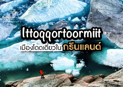 ภาพมุมสูงของธารน้ำแข็งสีฟ้าและก้อนน้ำแข็งลอยในน้ำ มีคนใส่เสื้อแดงยืนบนโขดหิน พร้อมข้อความ "Ittoqqortoormiit" และ "เมืองโดดเดี่ยวในกรีนแลนด์"
