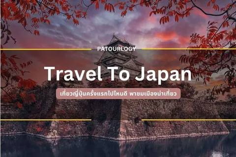 ภาพปราสาทญี่ปุ่นตั้งอยู่บนฐานหินริมสระน้ำ มีกิ่งไม้ใบแดงโอบล้อมด้านบน พร้อมข้อความ 'Travel To Japan' และ 'PATOURLOGY' อยู่ตรงกลาง