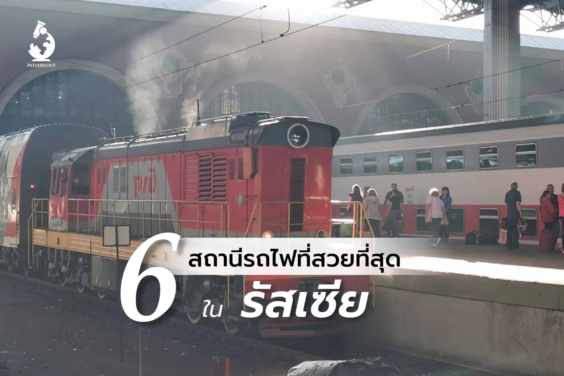 หัวรถจักรสีแดง-เทาจอดเทียบชานชาลา มีกลุ่มคนยืนอยู่ด้านข้าง และข้อความไทย "6 สถานีรถไฟที่สวยที่สุดในรัสเซีย" ทับภาพ