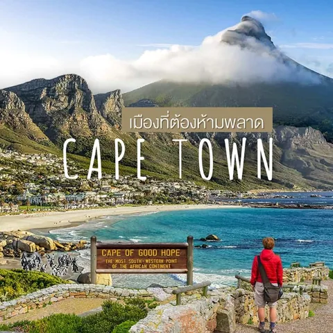 ชายฝั่งทะเลสีฟ้าและหาดทรายที่มีภูเขาสูงเป็นฉากหลัง มีป้ายไม้เขียนว่า CAPE OF GOOD HOPE และตัวอักษร CAPE TOWN ปรากฏเด่นชัด