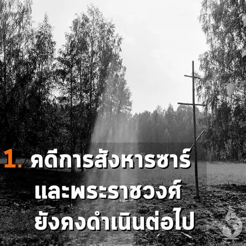 ภาพขาวดำแสดงกลุ่มต้นไม้สูงและเสาไม้ตั้งอยู่กลางพื้นที่โล่ง มีข้อความภาษาไทยขนาดใหญ่ปรากฏทับภาพ