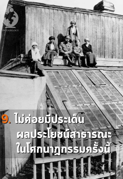 ภาพขาวดำแสดงกลุ่มคน 6 คนนั่งและยืนอยู่บนดาดฟ้าอาคารที่มีหลังคาเอียงเป็นตาราง พร้อมข้อความภาษาไทยขนาดใหญ่ทับที่ด้านล่าง