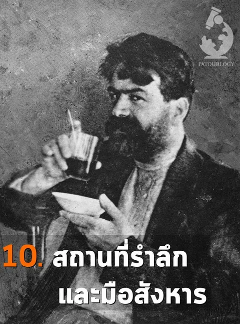 ภาพขาวดำของชายหนวดเคราถือแก้วและชาม มีข้อความ '10. สถานที่รักและเมืองฮาร์' และโลโก้ 'PATOURLOGY' มุมขวาบน