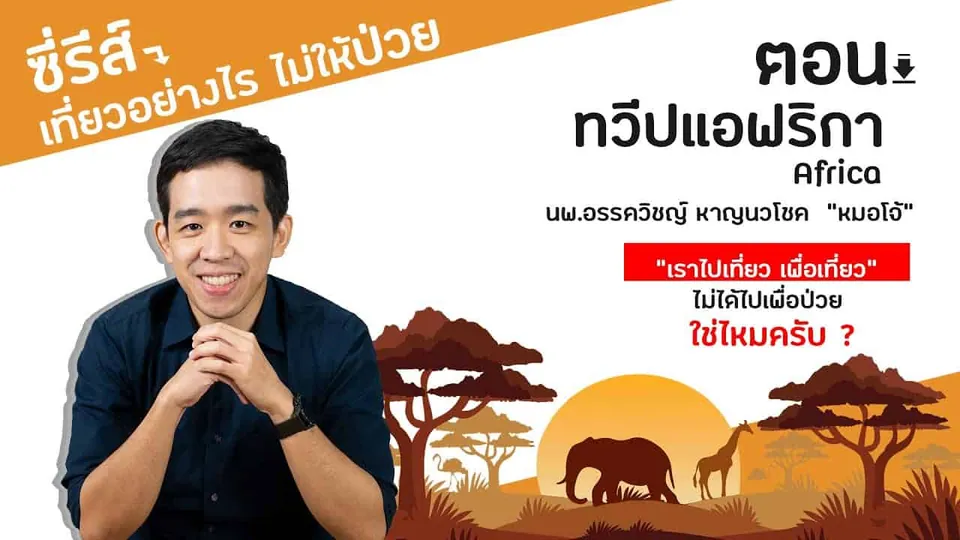 ภาพชายในเสื้อเชิ้ตสีเข้มยิ้มอยู่ด้านซ้าย พร้อมภาพวาดลายเส้นสัตว์ป่าแอฟริกาและข้อความภาษาไทย