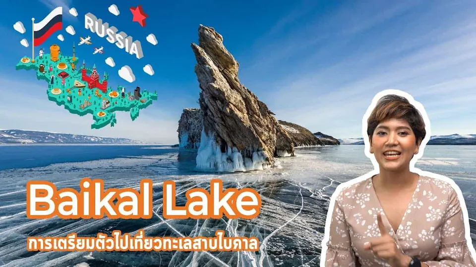 ภาพทะเลสาบไบคาลที่ปกคลุมด้วยน้ำแข็ง มีก้อนหินขนาดใหญ่ตั้งอยู่กลางน้ำ และภาพประกอบแผนที่รัสเซียพร้อมข้อความ 'Baikal Lake'