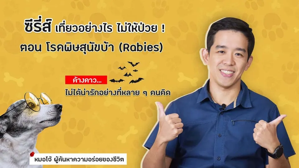 ภาพชายในเสื้อสีน้ำเงินทำท่าชูนิ้วโป้งและชี้ตัวบนพื้นหลังสีเหลือง มีข้อความภาษาไทยและภาพสุนัขใส่แว่นกันแดด