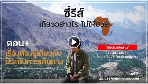 ภาพชายในเสื้อแจ็คเก็ตสีเขียวเข้มนั่งอยู่หน้าทิวทัศน์ภูเขาและหุบเขา มีปุ่มเล่นวิดีโอและข้อความภาษาไทย "ชรีส์" ปรากฏบนภาพ