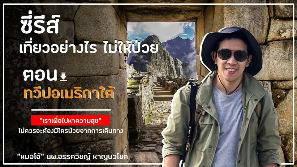 ชายสวมหมวกปีกกว้างและแว่นตาดำยืนยิ้มหน้าประตูหินโบราณ มีภาพภูเขาและทางเดินหินวางทับอยู่ข้างหลัง พร้อมข้อความภาษาไทยขนาดใหญ่ด้านซ้าย
