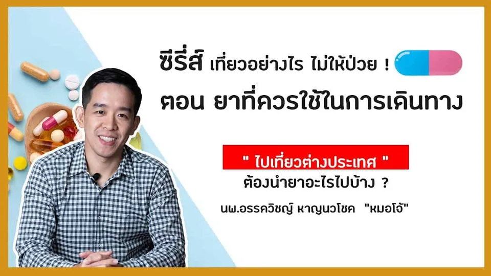 ภาพชายในเสื้อเชิ้ตลายตารางสีน้ำเงิน-ขาว ยิ้มอยู่ด้านซ้าย พร้อมแคปซูลสีส้ม-ขาว และข้อความภาษาไทยเรื่องข้อเท็จจริงเกี่ยวกับยา