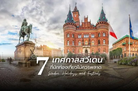 รูปปั้นม้าหินอ่อนตั้งอยู่ด้านหน้าอาคารอิฐสีแดงทรงปราสาทพร้อมยอดแหลมสีเขียว มีธงชาติโบกสะบัด และข้อความภาษาไทย '7 เทศกาลสวีเดน' ปรากฏเด่นชัด