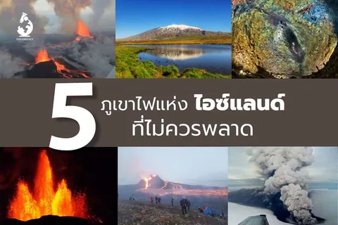 ภาพรวม 6 ภาพแสดงภูเขาไฟลาวาและทะเลสาบ พร้อมข้อความไทย '5 ภูเขาไฟแห่ง ไอซ์แลนด์ ที่ไม่ควรพลาด'