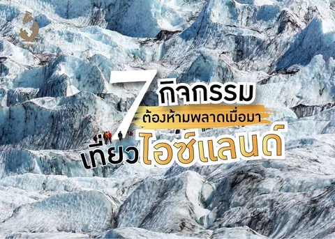 ทิวทัศน์ภูเขาปกคลุมด้วยน้ำแข็งและหิมะสีฟ้า มีกลุ่มคนขนาดเล็กยืนอยู่บริเวณกลางภาพ พร้อมข้อความภาษาไทยขนาดใหญ่ทับหน้าภาพ