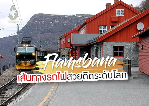 รถไฟหัวสีเขียว-เหลืองจอดเทียบชานชาลาหน้าอาคารไม้สีแดงหลังคาจั่ว มีภูเขาเป็นฉากหลัง พร้อมข้อความไทย 'Flamsporet เส้นทางรถไฟสวยติดระดับโลก' ซ้อนทับ
