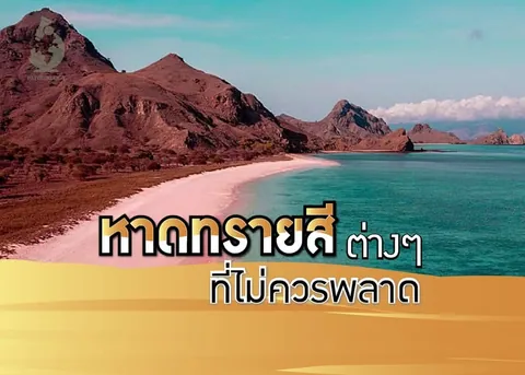 ภาพทิวทัศน์หาดทรายสีขาวทอดยาวระหว่างภูเขาหินสีน้ำตาลกับทะเลสีฟ้า พร้อมข้อความภาษาไทย "หาดทรายสีต่าง ๆ ที่ไม่ควรพลาด" และโลโก้ INTOURISME