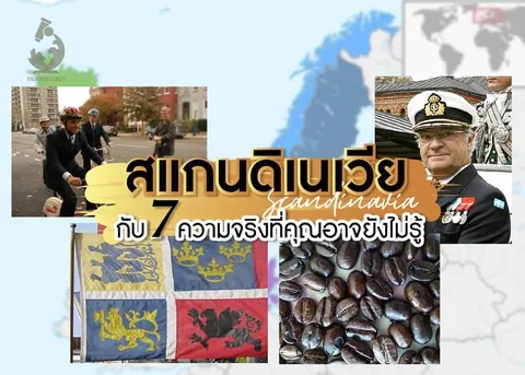 ภาพรวมประกอบด้วยแผนที่ยุโรป รูปคนใส่ชุดทหารเรือ ธงสี่สี และเมล็ดกาแฟ พร้อมข้อความ 'สแกนดิเนเวีย' และ '7 ความจริงที่คุณอาจยังไม่รู้'