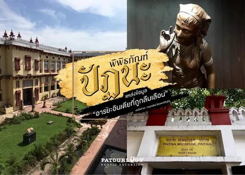ภาพรวมอาคารสีเหลือง, รูปปั้นสตรี, และป้ายห้องจำหน่ายตั๋วของ Patna Museum, Patna พร้อมข้อความ "พารักกันที่ ปटना"