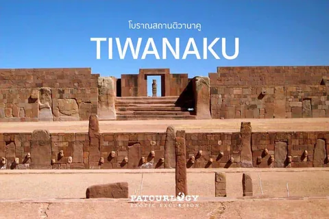 ภาพโครงสร้างหินโบราณที่มีขั้นบันไดและประตูกลาง พร้อมข้อความ 'TIWANAKU' และ 'โบราณสถานทิวานากู' บนท้องฟ้าสีฟ้า