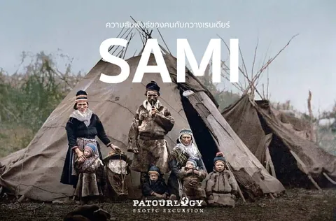 กลุ่มคนในชุดพื้นเมืองยืนอยู่หน้าเต็นท์ผ้าใบรูปกรวย มีข้อความ SAMI ขนาดใหญ่และโลโก้ PATOURLOGY ปรากฏบนภาพ
