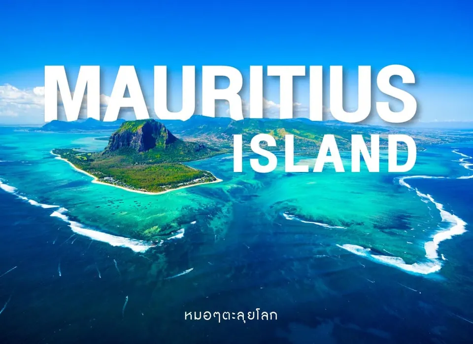 ภาพมุมสูงของเกาะที่มีภูเขาหินกลางเกาะ ล้อมรอบด้วยน้ำทะเลสีฟ้าคราม มีตัวอักษรภาษาอังกฤษ MAURITIUS ISLAND และข้อความภาษาไทย หน่อๆตะลุมโลก