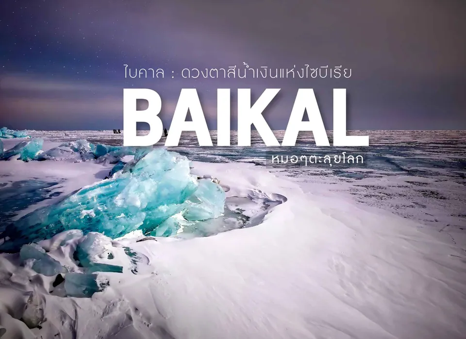 ภาพภูมิทัศน์น้ำแข็งสีฟ้าอมเขียวบนพื้นหิมะสีขาว มีข้อความตัวอักษรสีขาวขนาดใหญ่เขียนว่า BAIKAL อยู่ตรงกลางภาพ