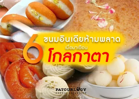 ภาพรวมขนมไทยหลากหลายชนิด เช่น ขนมไข่ ขนมชั้น และลูกชุบ พร้อมข้อความ "6 ขนมเด็ดห้ามพลาด เมืองเชียงใหม่" และโลโก้ PATOURLOGY