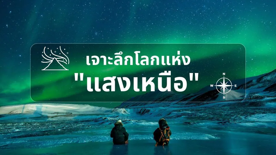 ภาพทิวทัศน์ทุ่งน้ำแข็งและภูเขาหิมะใต้ท้องฟ้ายามราตรีที่มีแสงสีเขียวเรืองรอง มีบุคคลสองคนยืนอยู่บริเวณกลางภาพ พร้อมกรอบข้อความสีขาวทับกลางภาพ