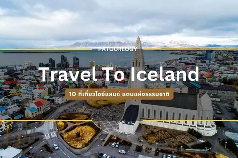 ภาพมุมสูงของเมืองที่มีอาคารทรงสูงสีขาวตั้งเด่นอยู่กลางเมือง มีข้อความ 'Travel To Iceland' และ '10 ที่เที่ยวไอซ์แลนด์' ปรากฏบนภาพ
