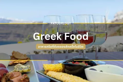 ภาพอาหารกรีกบนโต๊ะพร้อมแก้วไวน์สี่ใบ มีข้อความ 'Greek Food' และ 'PATOURLOGY' ปรากฏเด่นชัด
