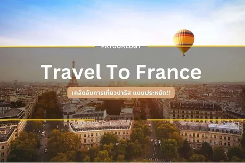 ภาพปกบทความเที่ยวปารีสแบบประหยัด มีข้อความ Travel To France เหนือทิวทัศน์เมืองและหอไอเฟล