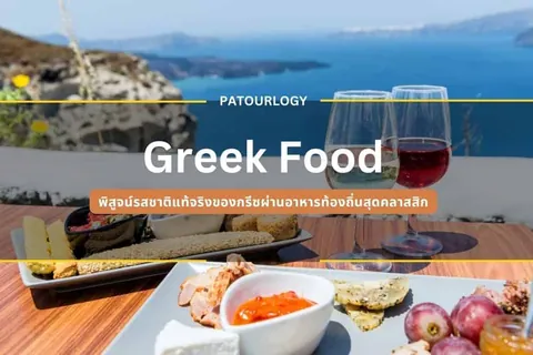 อาหารและไวน์บนโต๊ะไม้พร้อมวิวทะเล โดยมีข้อความ 'Greek Food' และ 'PATOURLOGY' ปรากฏเด่นชัด