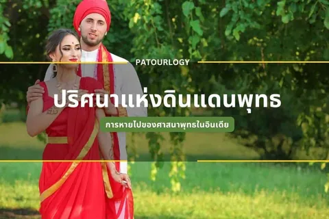 ชายสวมผ้าโพกหัวสีแดงและเสื้อคลุมสีขาวยืนเคียงข้างหญิงในชุดส่ารีสีแดงที่มีชายผ้าสีทอง ทั้งสองอยู่ท่ามกลางพื้นหลังสีเขียวของต้นไม้และทุ่งหญ้า