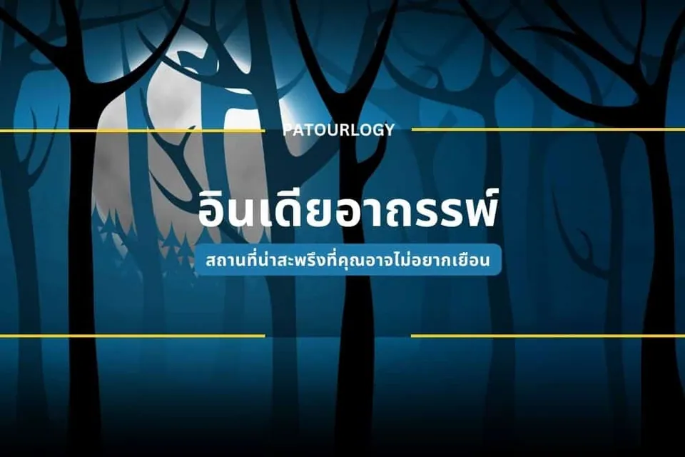 ภาพกราฟิกสีน้ำเงินเข้มแสดงเงาต้นไม้ มีข้อความภาษาไทยว่า 'จินตนาการกลัว' และ 'สถานที่ที่น่าสะพรึงที่คุณอาจไม่อยากเยือน' พร้อมคำว่า PATOURLGY