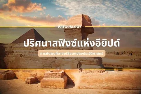 ภาพอนุสาวรีย์สฟิงซ์และพีระมิดในทะเลทราย พร้อมข้อความภาษาไทย 'ปริศนาสฟิงซ์แห่งอียิปต์' และ 'PATOURLOGY' ทับบนภาพ
