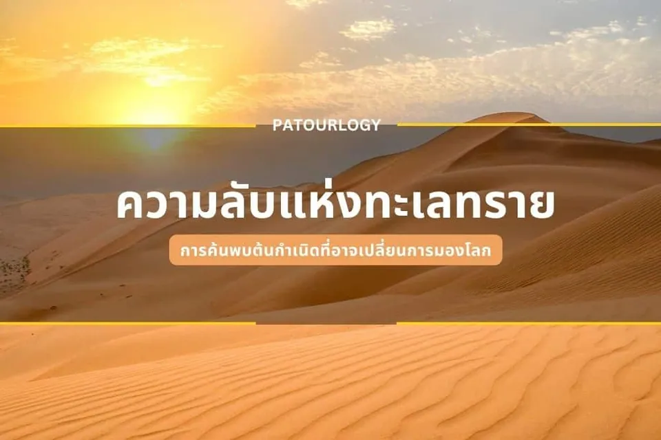 ทิวทัศน์เนินทรายสีทองทอดยาวใต้แสงอาทิตย์ที่ส่องผ่านเมฆ พร้อมข้อความภาษาไทย 'ความลับแห่งทะเลทราย' และ 'PATOURLOGY' ซ้อนทับบนภาพ