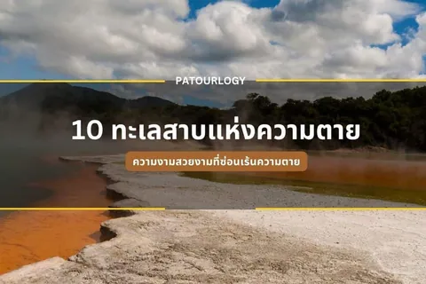 ภาพทิวทัศน์ธรรมชาติที่มีพื้นผิวสีขาวและแอ่งน้ำสีส้ม มีภูเขาและต้นไม้เป็นฉากหลัง ท้องฟ้ามีเมฆปกคลุม และมีข้อความภาษาไทย "10 ทะเลสาบแห่งความตาย" ปรากฏอยู่ตรงกลาง