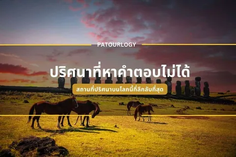 ม้าสีน้ำตาลหลายตัวยืนอยู่บนทุ่งหญ้าสีเขียว โดยมีรูปปั้นหินหัวคนขนาดใหญ่เรียงรายเป็นแถวอยู่เบื้องหลัง ภายใต้ท้องฟ้าสีส้มอมม่วง