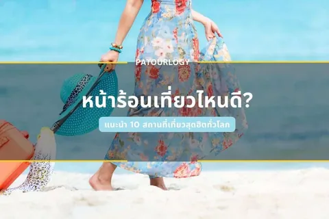 ภาพคนใส่ชุดเดรสลายดอกไม้เดินบนหาดทรายพร้อมถือหมวกสีฟ้า มีข้อความไทย 'หน้าร้อนเที่ยวไหนดี?' และ 'PATOURLOGY' ปรากฏบนภาพ