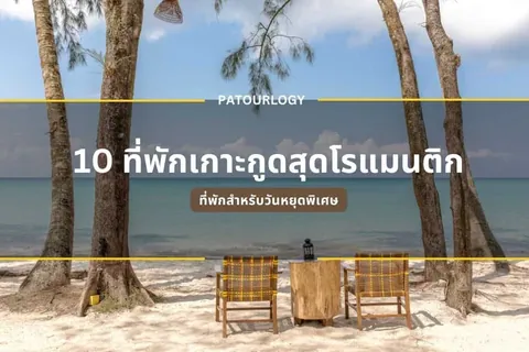 ภาพปกบทความที่พักเกาะกูด มีเก้าอี้สองตัวบนหาดทรายใต้ต้นไม้ริมทะเล