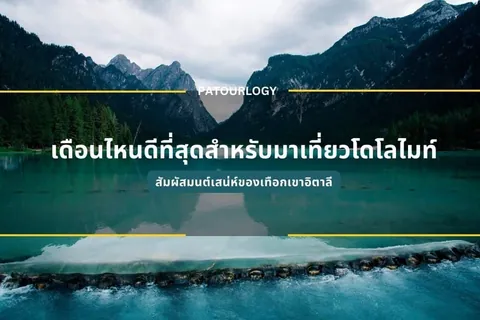 ภาพวิวทะเลสาบสีเขียวอมฟ้าที่มีแนวหินกั้นน้ำอยู่ด้านหน้า ขนาบด้วยภูเขาสูงและป่าไม้ มีข้อความภาษาไทยและคำว่า PATOURLOGY ปรากฏอยู่กลางภาพ