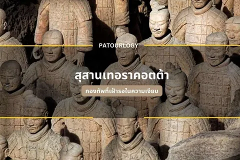 รูปปั้นทหารโบราณจำนวนมากเรียงรายกันเป็นแถว มีข้อความภาษาไทย "สุสานเทอรากอตต้า" และ "กองทัพที่ไร้รอยในความเป็นอมตะ" ปรากฏอยู่ตรงกลาง