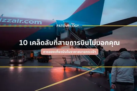 ภาพเครื่องบินสีชมพูและน้ำเงินจอดอยู่บนลานจอดพร้อมบันไดเลื่อน มีผู้โดยสารกำลังขึ้นเครื่อง และมีข้อความภาษาไทย "10 เคล็ดลับที่สายการบินไม่บอกคุณ" ปรากฏอยู่ตรงกลาง