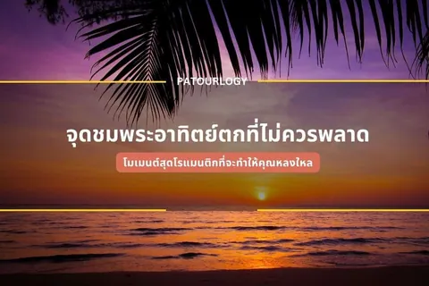 ภาพพระอาทิตย์ตกที่สะท้อนบนผิวน้ำทะเล มีใบปาล์มเป็นเงาดำอยู่ด้านบน พร้อมข้อความภาษาไทย "จุดชมพระอาทิตย์ตกที่ไม่ควรพลาด" และ "PATOURLOGY"