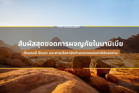 ทิวทัศน์หินสีน้ำตาลในทะเลทรายที่มีภูเขาอยู่ไกลๆ พร้อมข้อความภาษาไทย 'สัมผัสสุดยอดการผจญภัยในทะเลทราย' และโลโก้ PATOURLOGY