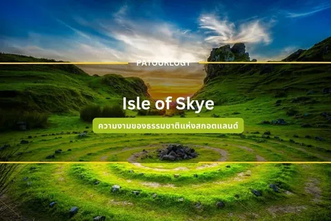 ทิวทัศน์ทุ่งหญ้าเขียวขจีล้อมรอบด้วยเนินเขาและก้อนหิน มีข้อความ "Isle of Skye" และ "ความงามของธรรมชาติแห่งสกอตแลนด์" ปรากฏอยู่กลางภาพ