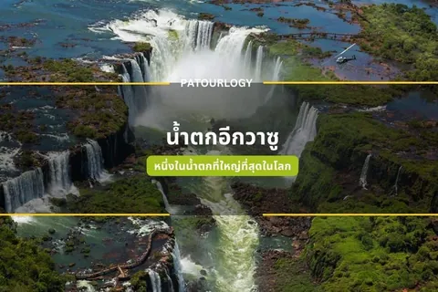 ภาพมุมสูงของน้ำตกขนาดใหญ่ที่มีสายน้ำไหลลงเป็นชั้นๆ รอบๆ มีพื้นที่สีเขียวและหิน มีตัวอักษร "PATOURLOGY" และ "น้ำตกอีกวาซู" อยู่กลางภาพ