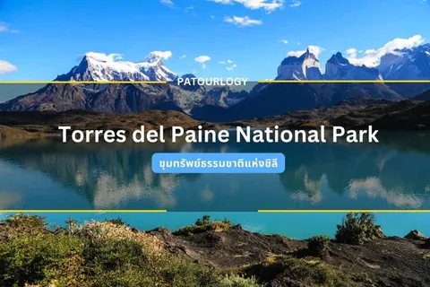 ทิวทัศน์ภูเขาหิมะสะท้อนในผืนน้ำสีฟ้า มีข้อความ "Torres del Paine National Park" และ "PATOURLOGY" ปรากฏบนภาพ