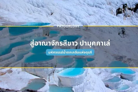 ภาพภูมิประเทศสีขาวเป็นชั้นขั้นบันไดที่มีแอ่งน้ำสีฟ้าเทอร์ควอยซ์กระจายอยู่ พร้อมข้อความภาษาไทย "สุดยอดจักรสืชาว ปามุคคาเล่" และ "มหัศจรรย์น้ำตกเกลือแห่งตุรกี"