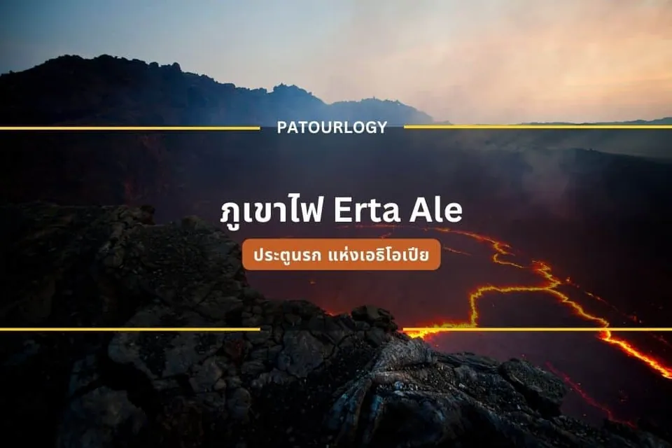 ภาพภูเขาไฟ Erta Ale พร้อมลาวาไหลในแอ่งหินมืด มีข้อความ 'PATOURLOGY' และ 'ภูเขาไฟ Erta Ale' ปรากฏบนภาพ