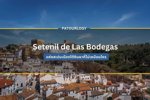 ภาพเมือง Setenil de Las Bodegas ที่ประกอบด้วยอาคารสีขาวหลังคากระเบื้องสีส้มเรียงรายบนเนินเขา มีข้อความ PATOURLOGY และ Setenil de Las Bodegas ปรากฏอยู่กลางภาพ